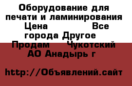 Оборудование для печати и ламинирования › Цена ­ 175 000 - Все города Другое » Продам   . Чукотский АО,Анадырь г.